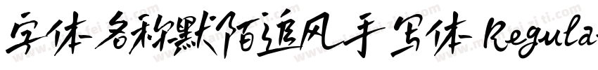 字体名称默陌追风手写体 Regular字体转换